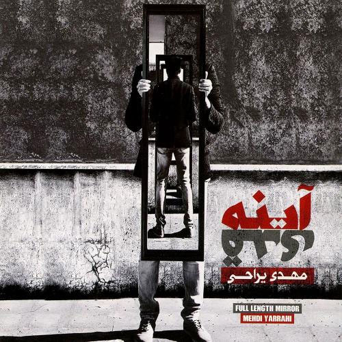 دانلود آهنگ مهدی یراحی بی دفاع