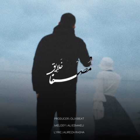 مصفا خلایق مصفا خلایق