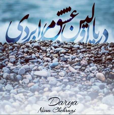 دانلود آهنگ نیما چهرازی دریا دانلود آهنگ نیما چهرازی دریا