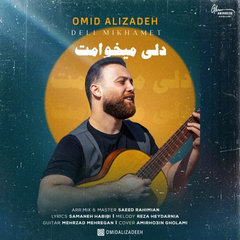 امید علیزاده دلی میخوامت