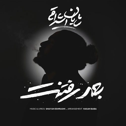 دانلود آهنگ شایان اشراقی بعد رفتنت دانلود آهنگ شایان اشراقی بعد رفتنت