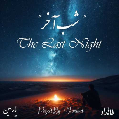 طاها راد و یارامین شب آخر طاها راد و یارامین شب آخر