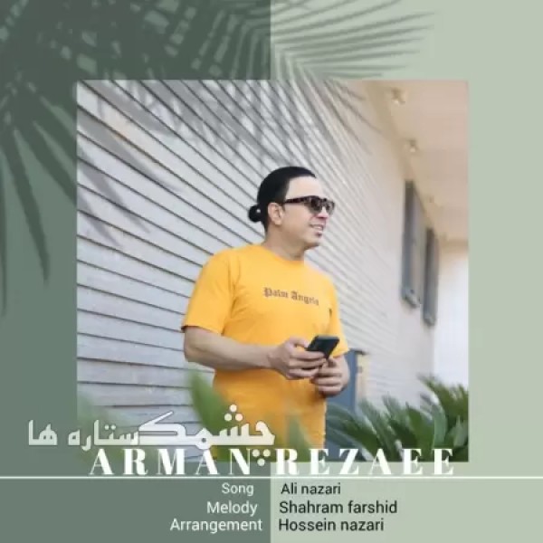 دانلود آهنگ آرمان رضایی چشمک ستاره ها