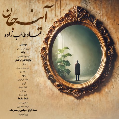 عماد طالب زاده آینه جان عماد طالب زاده آینه جان