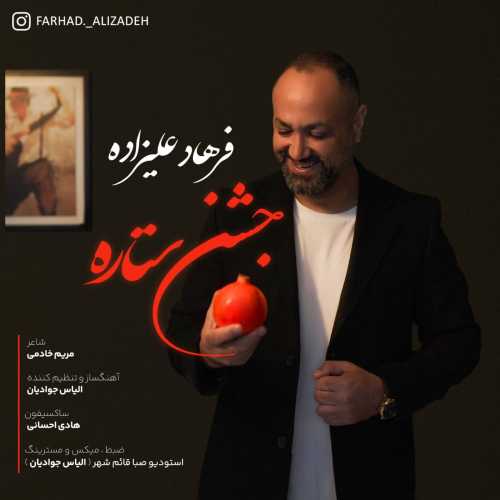 فرهاد علیزاده جشن ستاره فرهاد علیزاده جشن ستاره