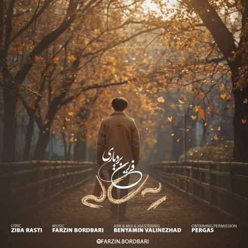 فرزین بردباری یه ساله فرزین بردباری یه ساله