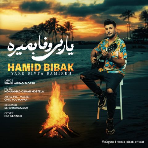 حمید بیباک یار بی وفا بمیره