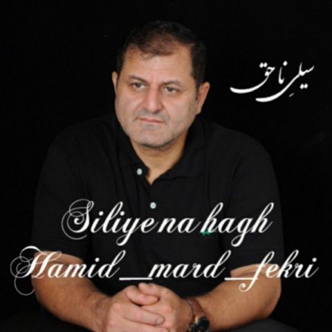 حمید مرد فکری سیلی ناحق حمید مرد فکری سیلی ناحق