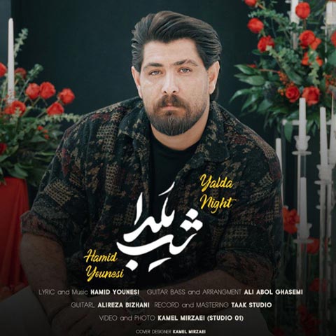 حمید یونسی شب یلدا