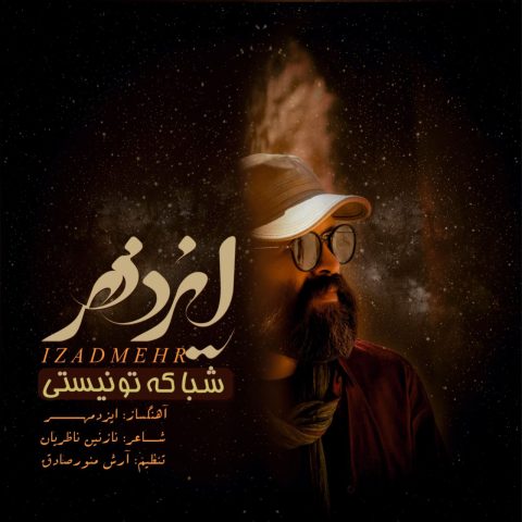 ایزدمهر شبا که تو نیستی ایزدمهر شبا که تو نیستی