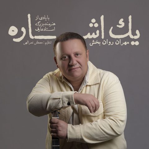 مهران روانبخش یک اشاره