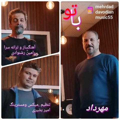 مهرداد داودیان با تو مهرداد داودیان با تو