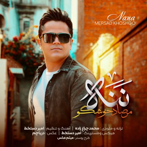 مرصاد خوشگو ننه (مادر)