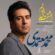 دانلود آهنگ محمد معتمدی از عشقت می خوانم دانلود آهنگ محمد معتمدی از عشقت می خوانم