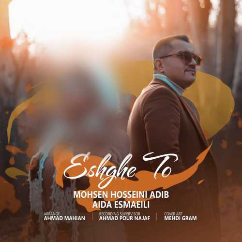 محسن حسینی ادیب عشق تو‌