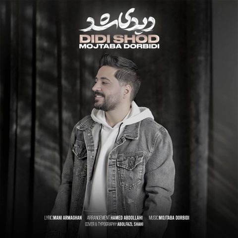 مجتبی دربیدی دیدی شد مجتبی دربیدی دیدی شد