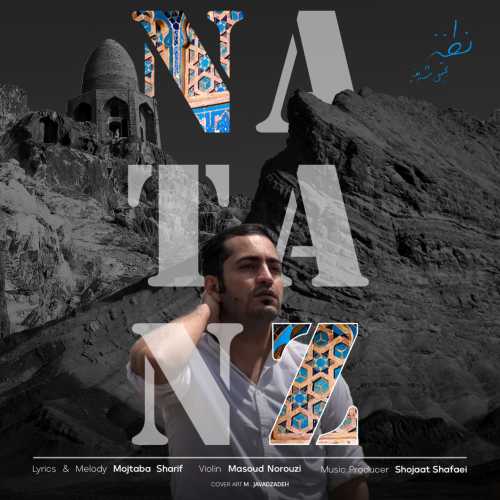 مجتبی شریف نطنز مجتبی شریف نطنز