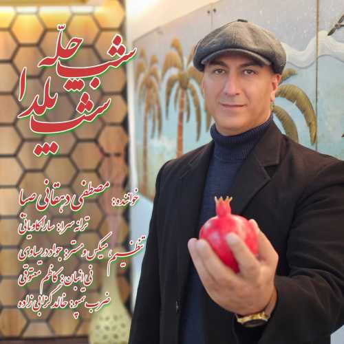 مصطفی دهقانی صبا شب چله شب یلدا مصطفی دهقانی صبا شب چله شب یلدا