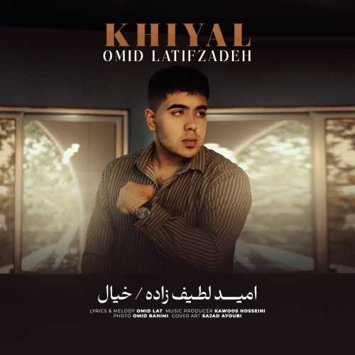 امید لطیف زاده خیال امید لطیف زاده خیال