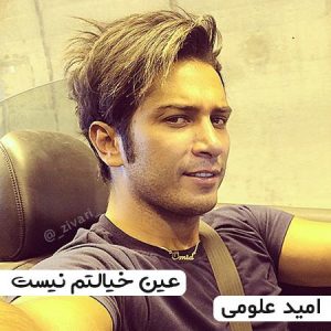 دانلود آهنگ امید علومی عین خیالتم نیست دانلود آهنگ امید علومی عین خیالتم نیست