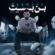 دانلود آهنگ رامسز بن بست