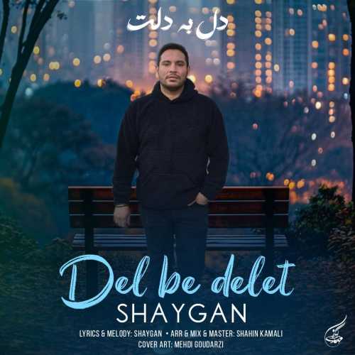 شایگان دل به دلت شایگان دل به دلت