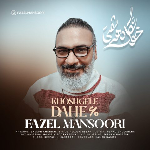 فاضل منصوری خوشگل دهه شصتی فاضل منصوری خوشگل دهه شصتی