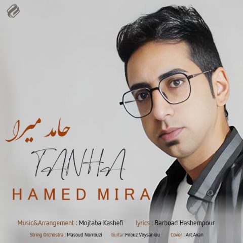 حامد میرا تنها حامد میرا تنها