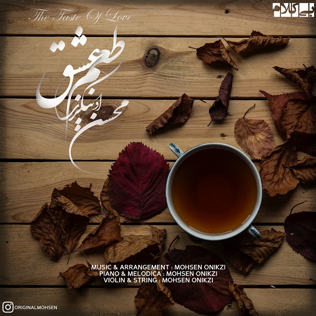 دانلود آهنگ محسن اونیکزی طعم عشق دانلود آهنگ محسن اونیکزی طعم عشق