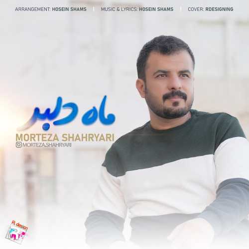 مرتضی شهریاری ماه دلبر مرتضی شهریاری ماه دلبر