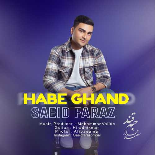 سعید فراز حبه قند سعید فراز حبه قند