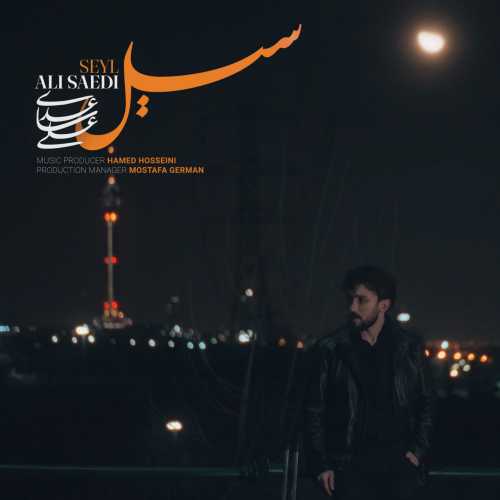 علی ساعدی سیل علی ساعدی سیل