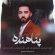 دانلود آهنگ امیر رادمهر پناهنده