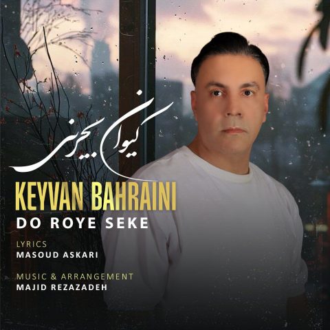 کیوان بحرینی دو روی سکه کیوان بحرینی دو روی سکه