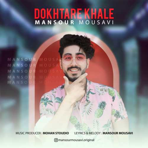 منصور موسوی دختر خاله منصور موسوی دختر خاله