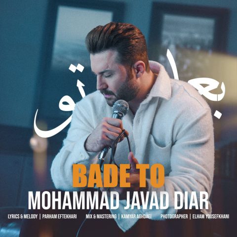 محمد جواد دیار بعد تو محمد جواد دیار بعد تو
