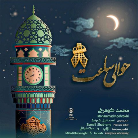 دانلود آهنگ محمد کوهرخی و جوانان انتظار گرگان حوالی ساعت 8