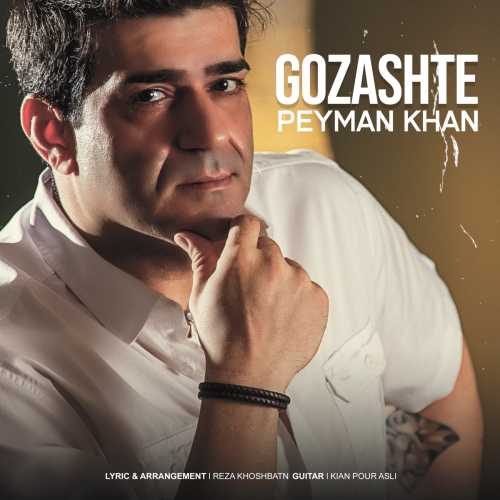 پیمان خان گذشته پیمان خان گذشته