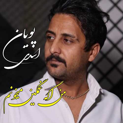 پویان اسدی من اگه غمگین میخونم