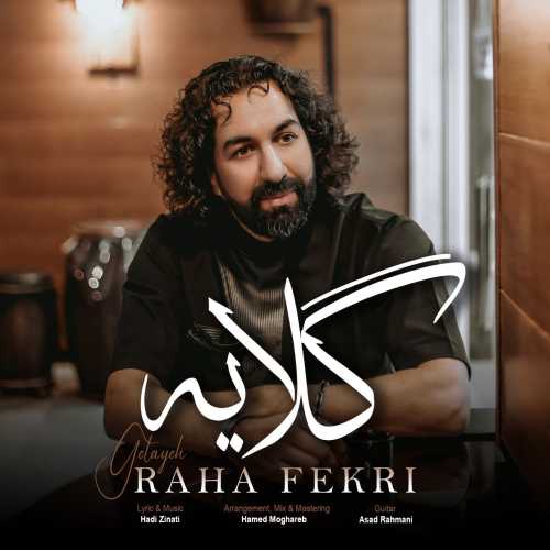 رها فکری گلایه رها فکری گلایه