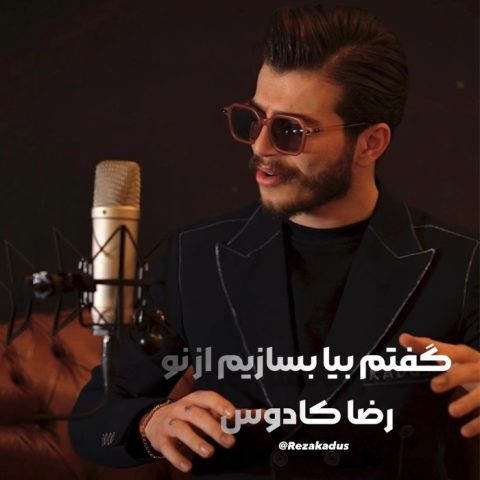 رضا کادوس گفتم بیا رضا کادوس گفتم بیا