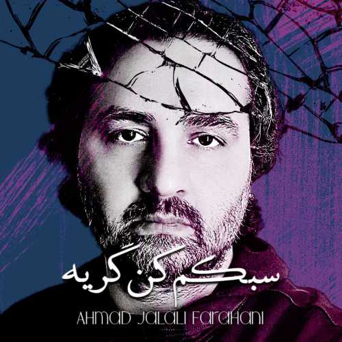 احمد جلالی فراهانی سبکم کن گریه