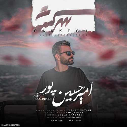 امیر حسین پور سرکش امیر حسین پور سرکش