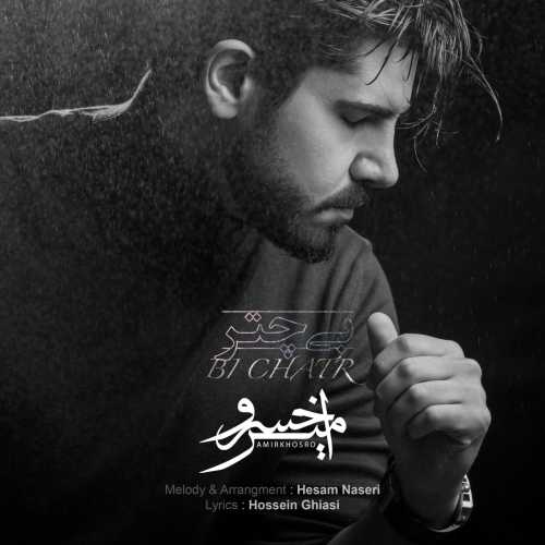 امیرخسرو بی چتر امیرخسرو بی چتر