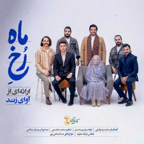 آوای زند رخ ماه آوای زند رخ ماه