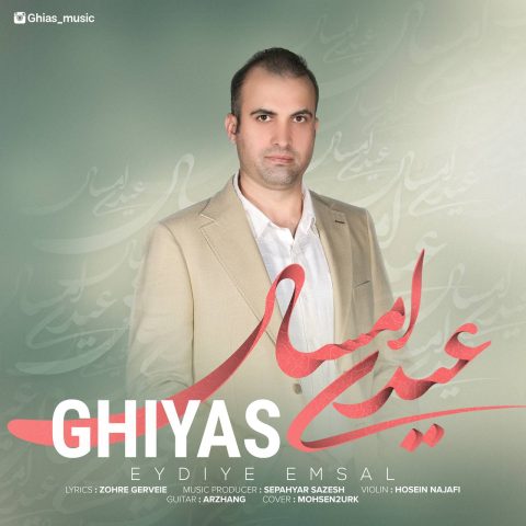 غیاث عیدی امسال غیاث عیدی امسال