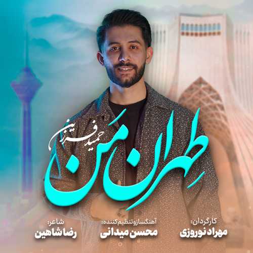 حمید فرزین تهران من حمید فرزین تهران من