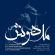 دانلود آهنگ حمیدرضا مجد مدهوش دانلود آهنگ حمیدرضا مجد مدهوش