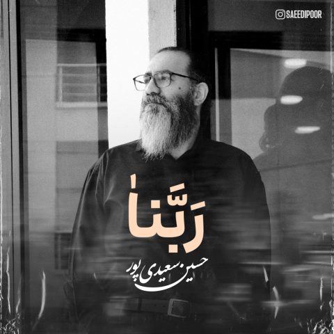 دانلود نوای جدید حسین سعیدی پور ربنا