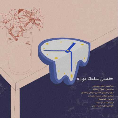 ایمان رحمانی همین ساعتا بود